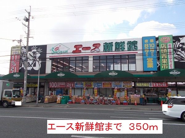 スーパー　エース新鮮館（スーパー）まで350m