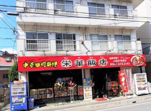 飲食店　栄華飯店（飲食店）まで271m