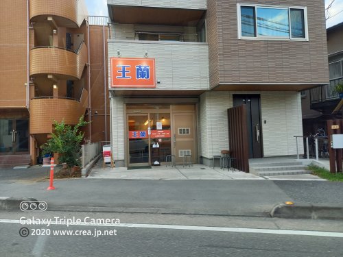 飲食店　王蘭（飲食店）まで581m