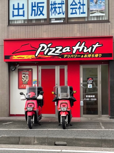飲食店　ピザハット（飲食店）まで685m