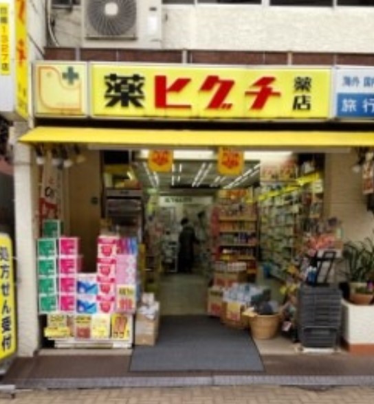 ドラックストア　薬ヒグチ新宿御苑前店（ドラッグストア）まで240m