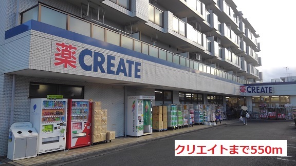 ドラックストア　クリエイト（ドラッグストア）まで550m