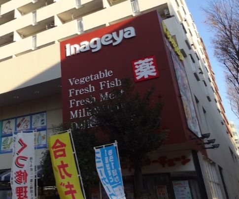 スーパー　いなげやina21 杉並桜上水店（スーパー）まで64m