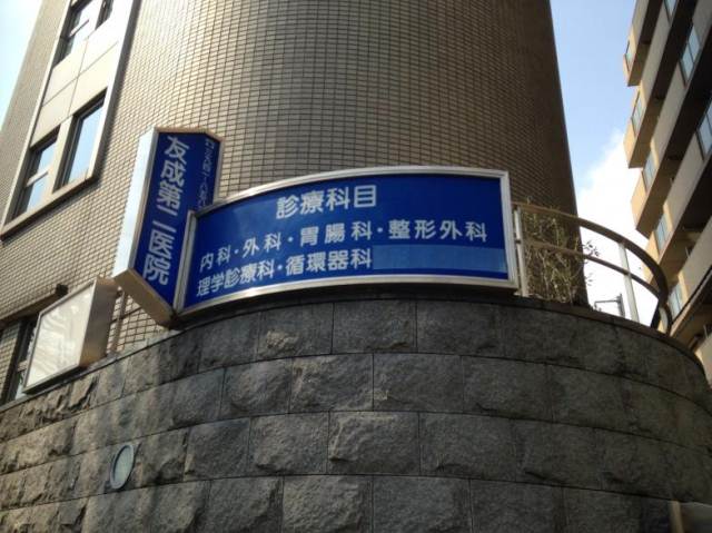 その他　【総合病院】友成第二医院（その他）まで262m