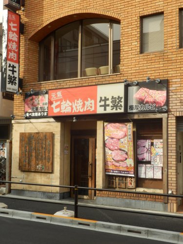 飲食店　牛繁 上板橋店（飲食店）まで705m