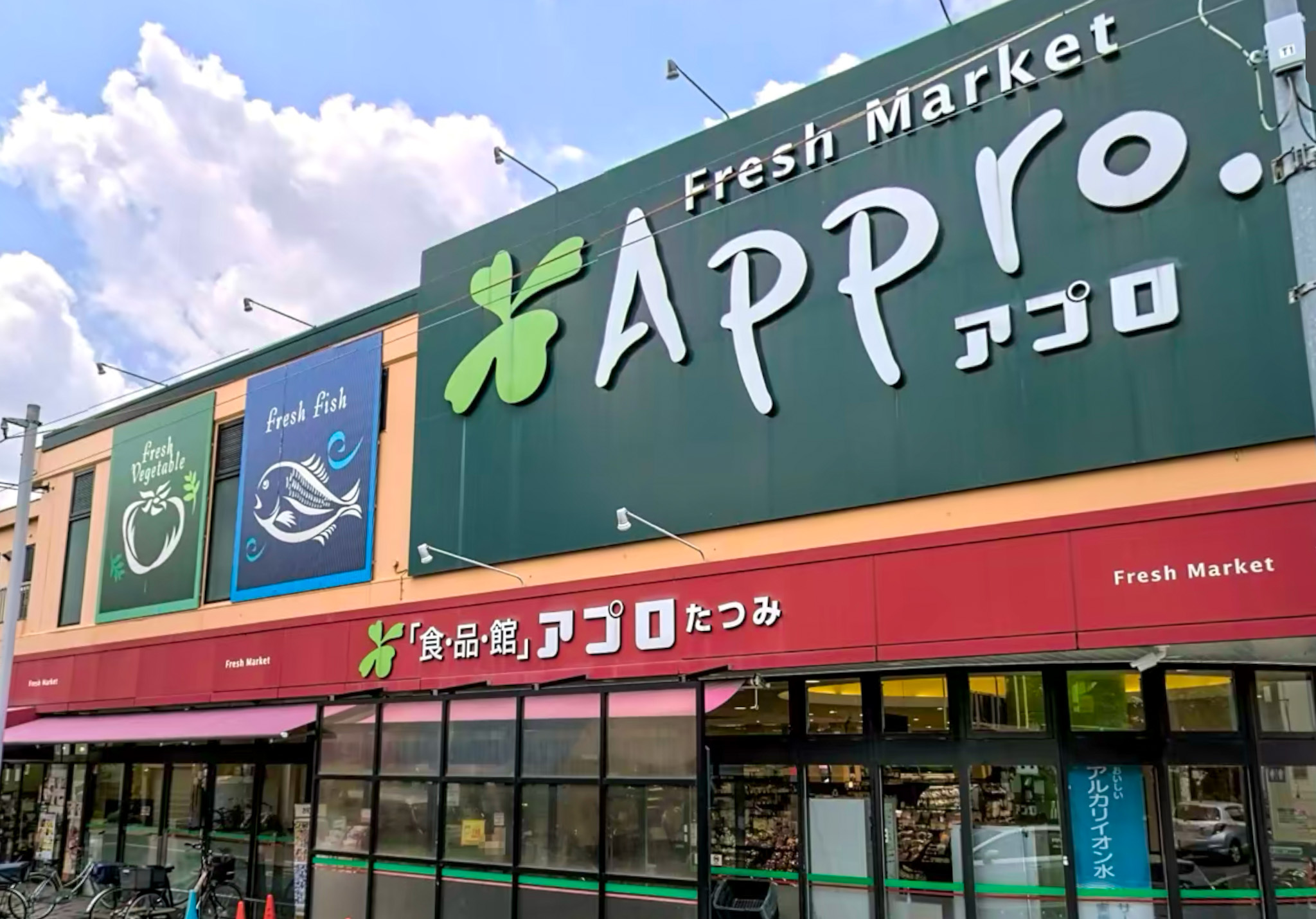 スーパー　食品館アプロたつみ店（スーパー）まで257m