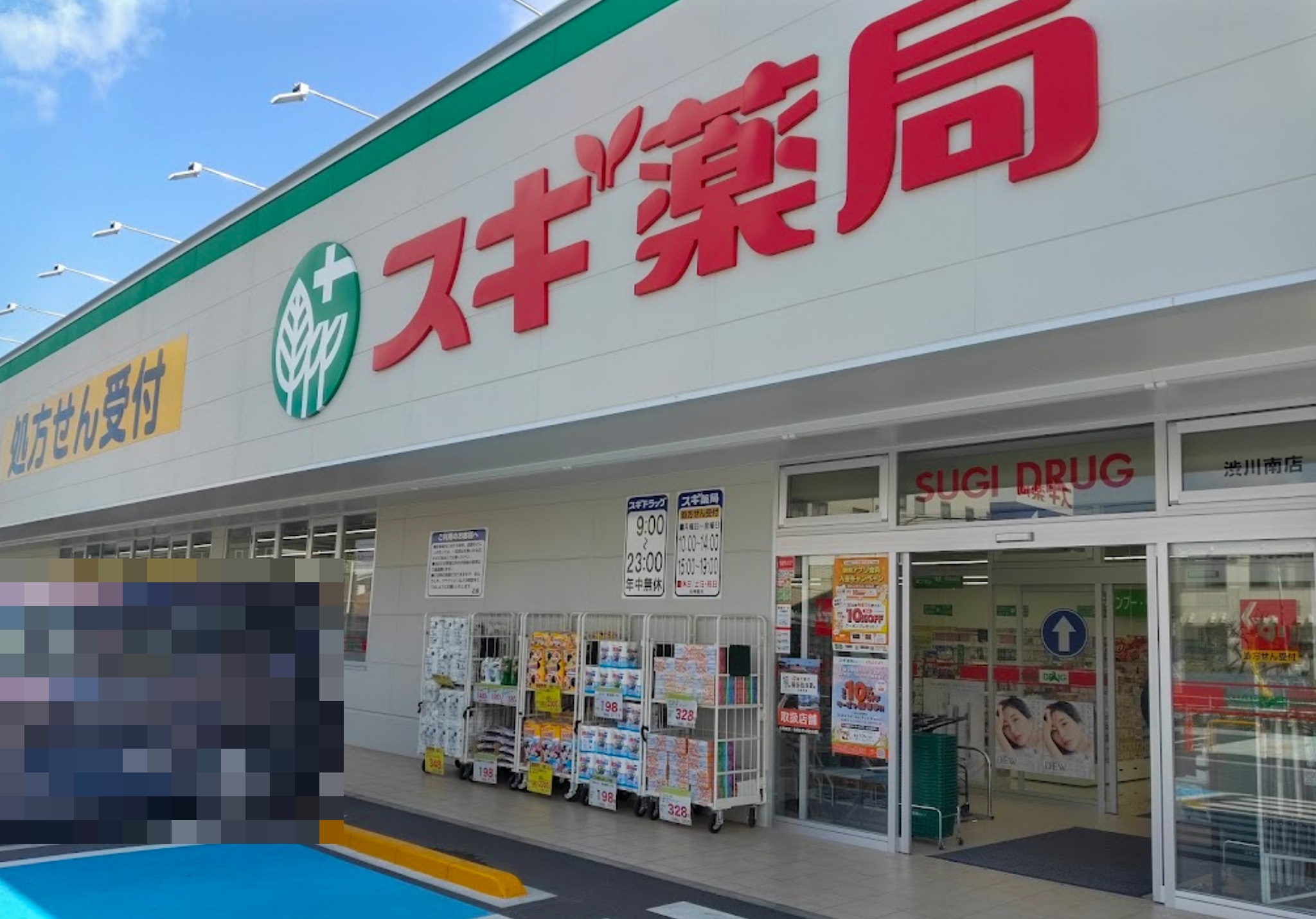 ドラックストア　スギ薬局渋川南店（ドラッグストア）まで1091m