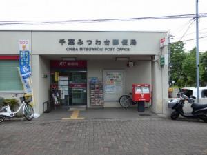 郵便局　千葉みつわ台郵便局（郵便局）まで470m