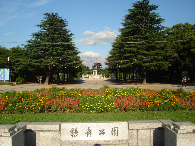 その他　鶴舞公園（その他）まで549m
