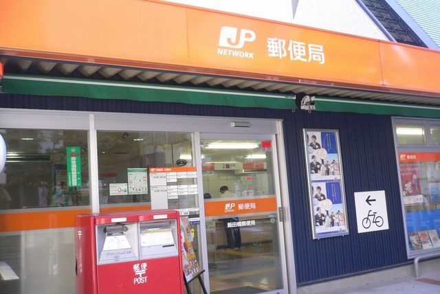 郵便局　飯田橋郵便局（郵便局）まで379m