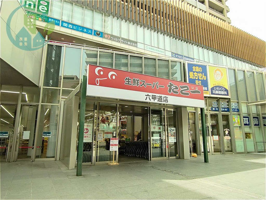 スーパー　たこ一六甲道店（スーパー）まで400m