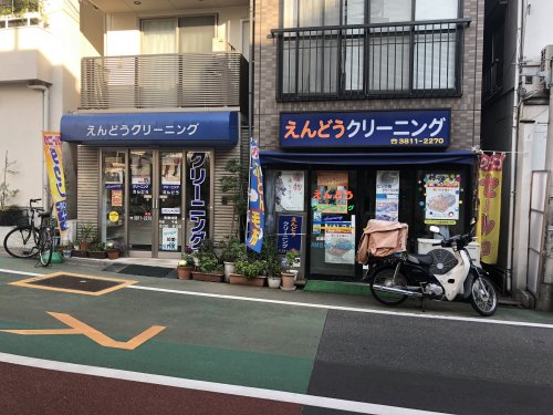 その他　えんどうクリーニング（その他）まで271m