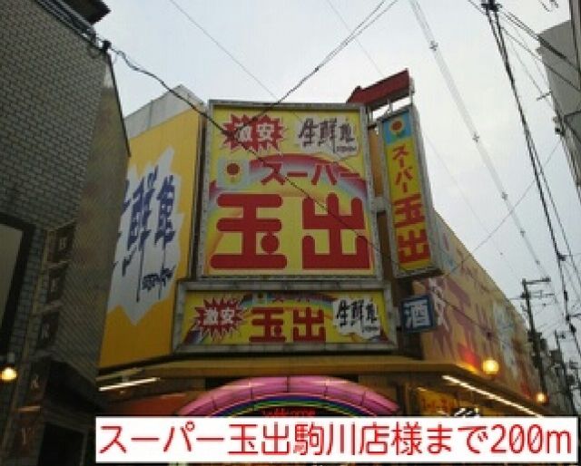 スーパー　スーパー玉出駒川店様（スーパー）まで200m