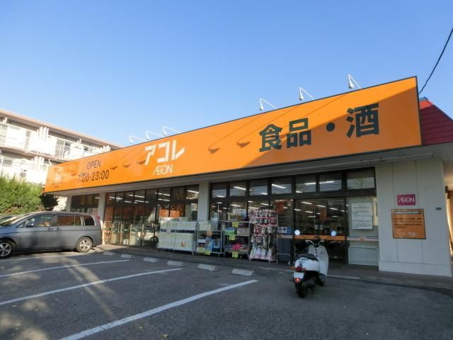 スーパー　アコレみつわ台５丁目店（スーパー）まで880m