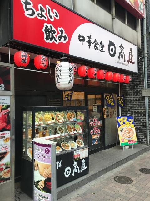 飲食店　中華食堂日高屋水道橋西口店（飲食店）まで343m