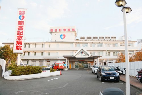 病院　菊名記念病院（病院）まで543m
