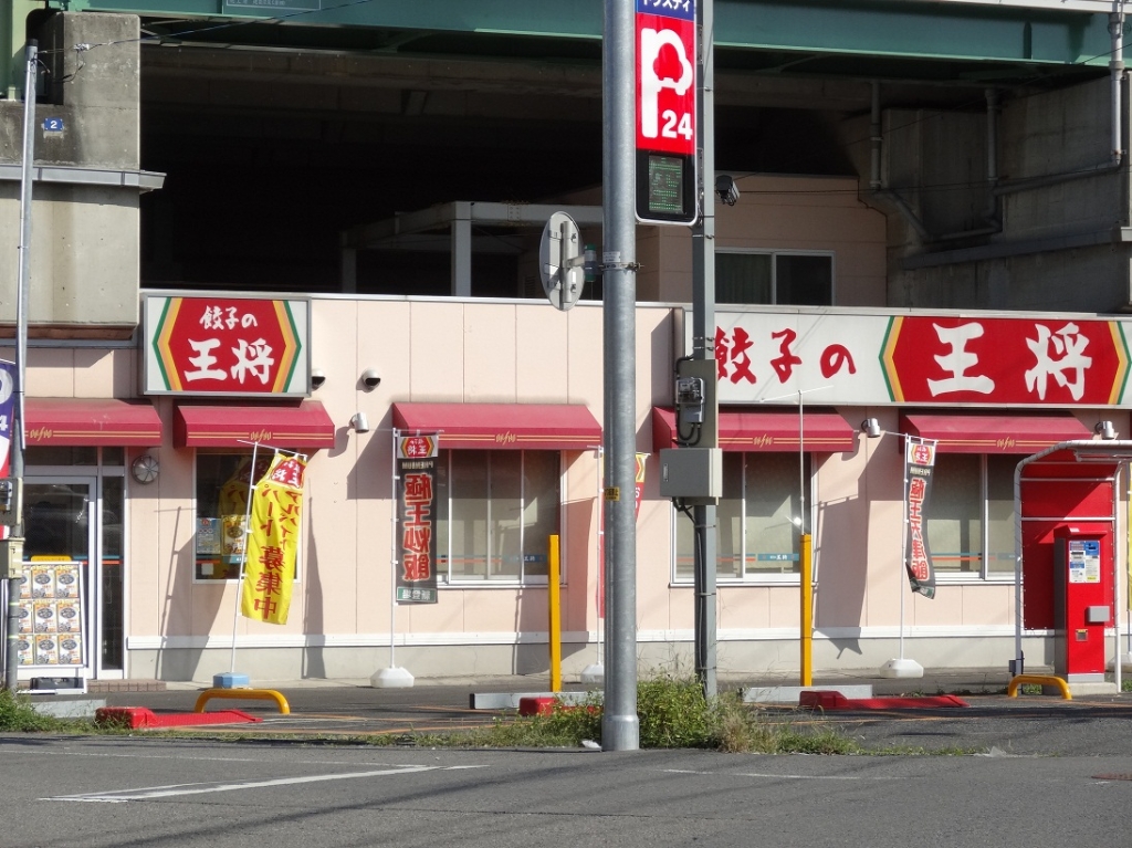 その他　餃子の王将今羽駅前店（その他）まで139m
