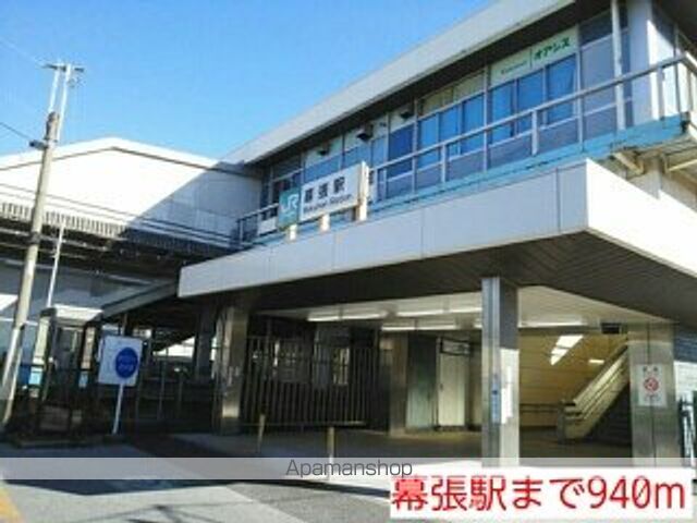その他　幕張駅（その他）まで940m