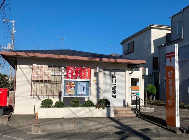 郵便局　江戸川一郵便局（郵便局）まで1011m