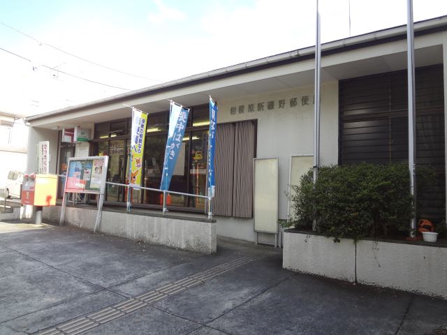 郵便局　相模原新磯野郵便局（郵便局）まで390m