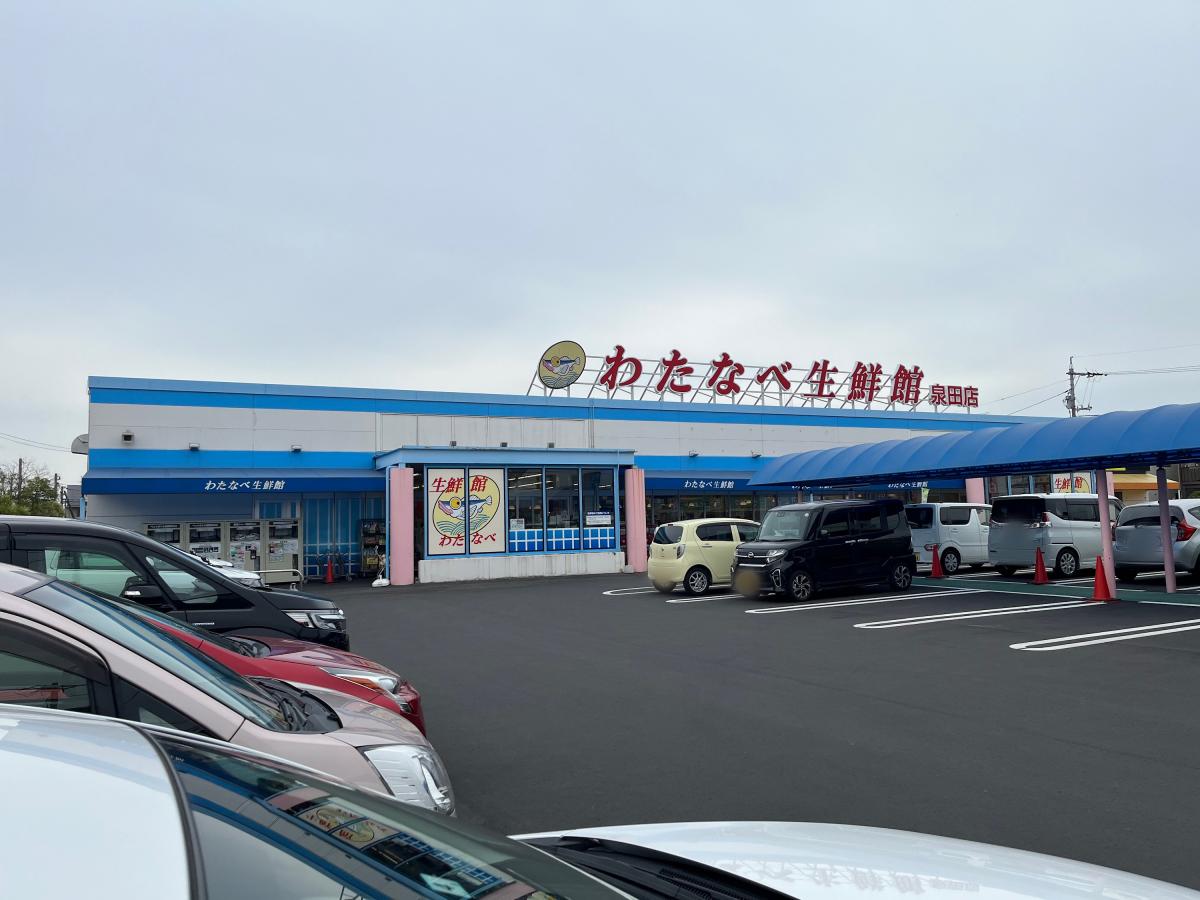スーパー　わたなべ生鮮館 泉田店（スーパー）まで154m