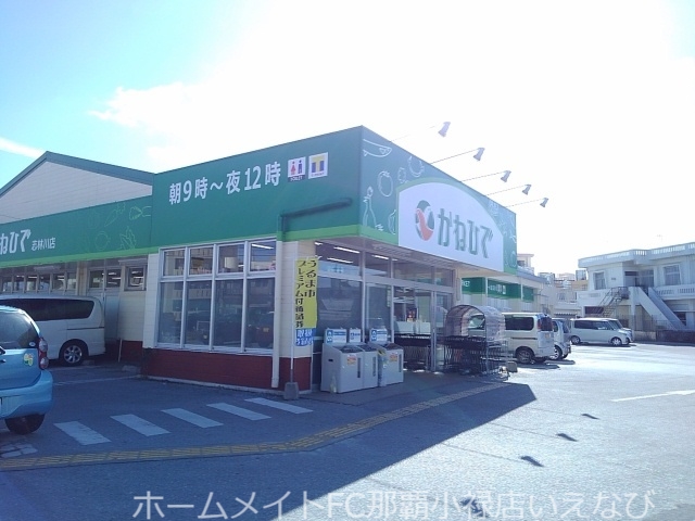 スーパー　かねひで志林川店（スーパー）まで1700m