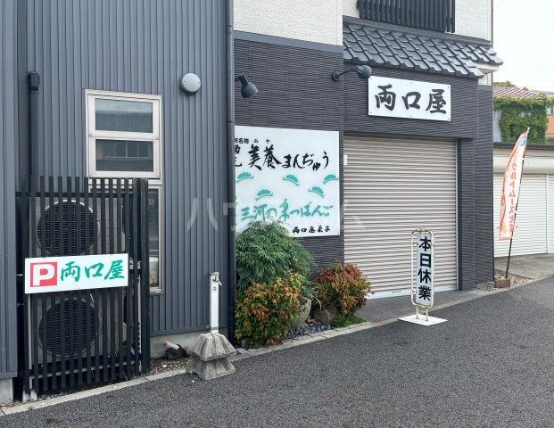 飲食店　両口屋（飲食店）まで1061m
