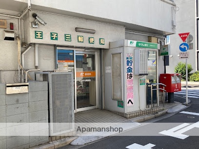 郵便局　王子三郵便局（郵便局）まで231m