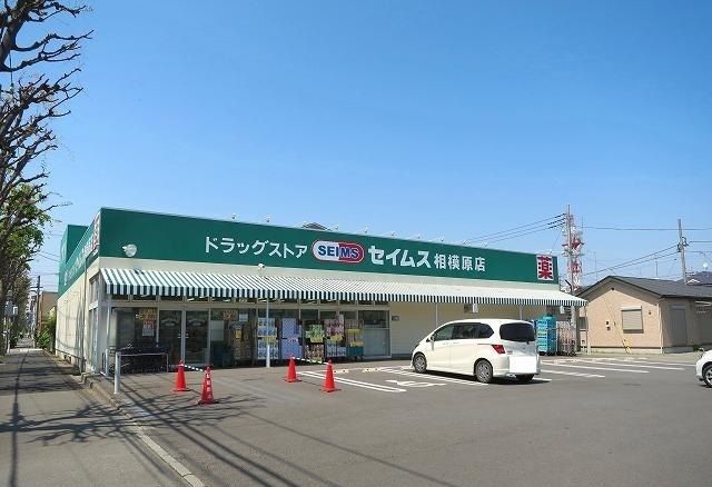 ドラックストア　セイムス相模原店（ドラッグストア）まで170m