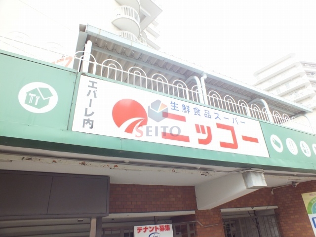 スーパー　ニッコー（スーパー）まで663m