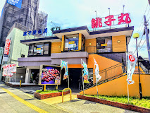 飲食店　すし銚子丸 板橋東新町店（飲食店）まで468m