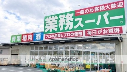 その他　業務スーパー　畠田店（その他）まで1300m