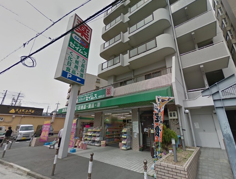 ドラックストア　ドラッグセイムス大阪狭山店（ドラッグストア）まで1546m