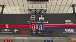 その他　日吉駅(東急電鉄 目黒線)（その他）まで1120m