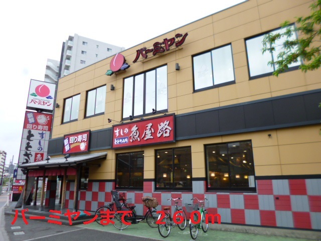 飲食店　バーミヤン（飲食店）まで260m