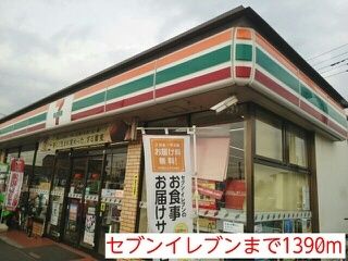 コンビニ　セブンイレブン（コンビニ）まで1390m