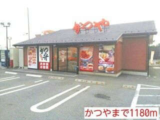 飲食店　かつや（飲食店）まで1180m