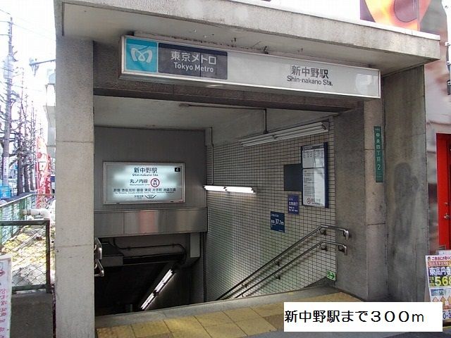 その他　新中野駅（その他）まで300m