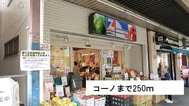 スーパー　コーノ（スーパー）まで250m