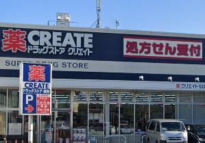 ドラックストア　クリエイトエス・ディー港北高田店（ドラッグストア）まで365m