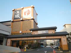 その他　大曽根温泉湯の城（その他）まで280m