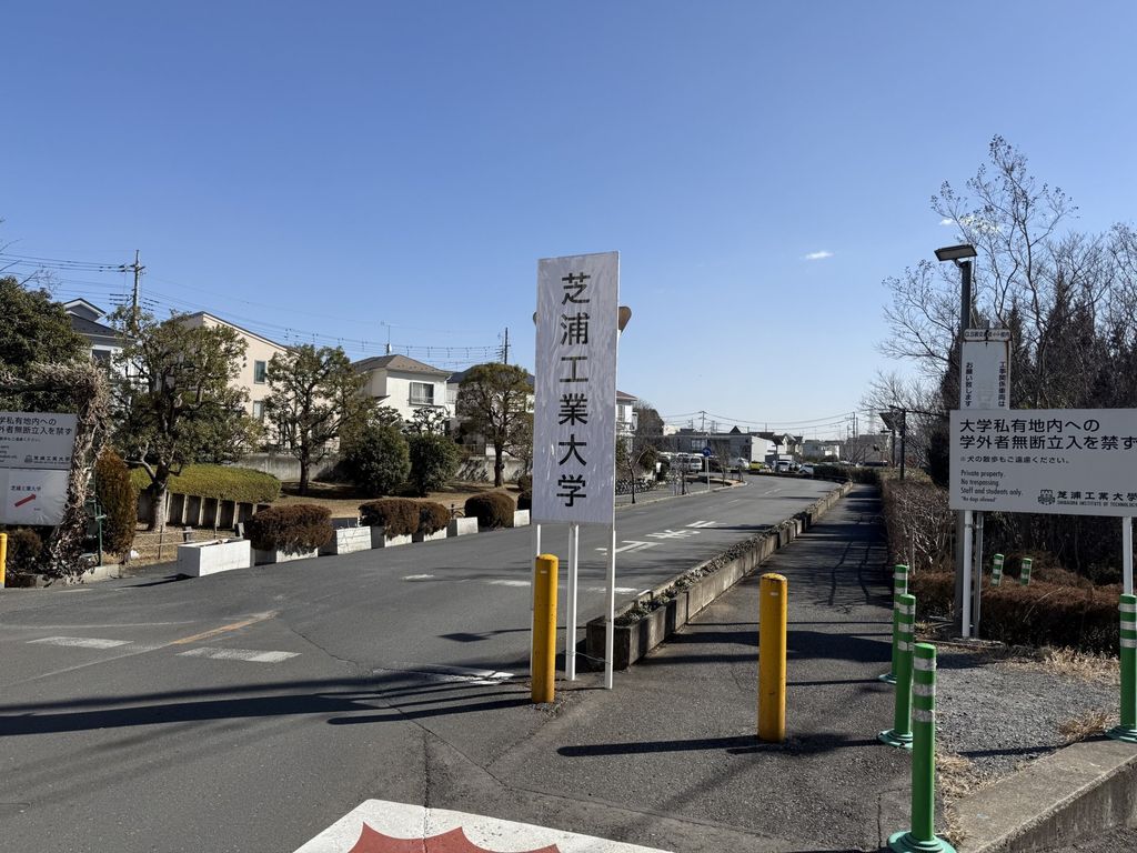 その他　芝浦工業大学（その他）まで1870m