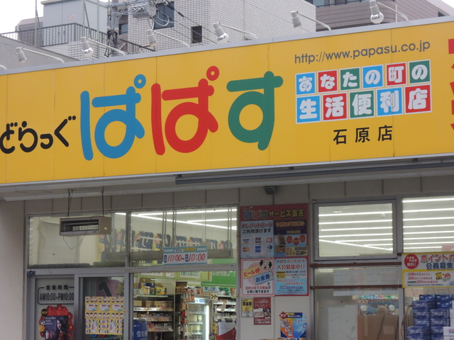 ドラックストア　どらっぐぱぱす石原店（ドラッグストア）まで700m