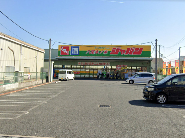 ショッピングセンター　ジャパン八尾木ノ本店（ショッピングセンター）まで1012m