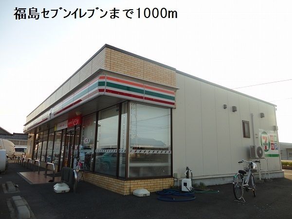 コンビニ　福島セブンイレブン（コンビニ）まで1000m