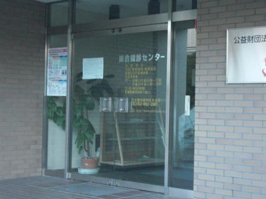病院　愛知県健康づくり振興事業団(公益財団法人)総合健診センター（病院）まで413m