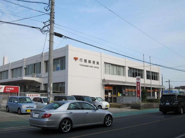 郵便局　行橋郵便局（郵便局）まで180m