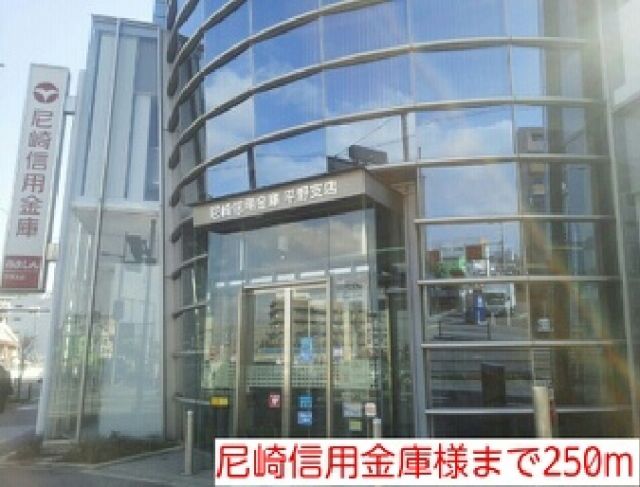 銀行　尼崎信用金庫様（銀行）まで250m