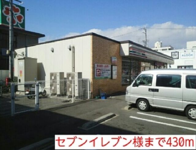 コンビニ　セブンイレブン様（コンビニ）まで430m