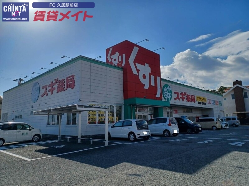 ドラックストア　スギ薬局嬉野店（ドラッグストア）まで121m